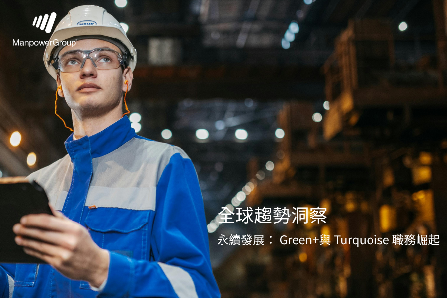 全球趨勢洞察 永續發展： Green+與 Turquoise 職務崛起
